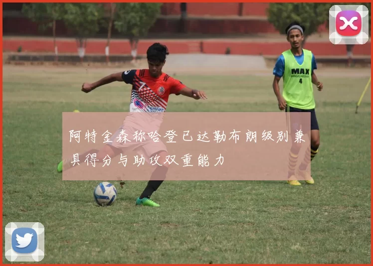 阿特金森称哈登已达勒布朗级别兼具得分与助攻双重能力