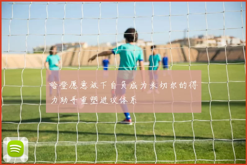 哈登愿意放下自负成为米切尔的得力助手重塑进攻体系
