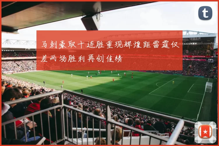 马刺豪取十连胜重现辉煌距雷霆仅差两场胜利再创佳绩