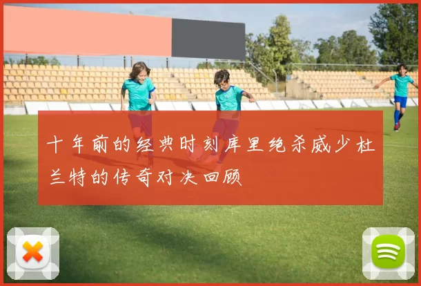 十年前的经典时刻库里绝杀威少杜兰特的传奇对决回顾