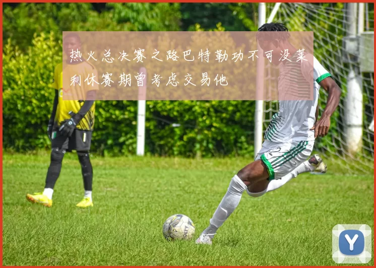 热火总决赛之路巴特勒功不可没莱利休赛期曾考虑交易他