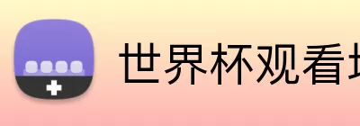 世界杯观看地址 Logo